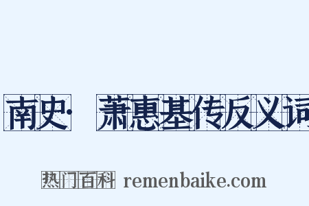 南史·萧惠基传反义词是什么意思的图片